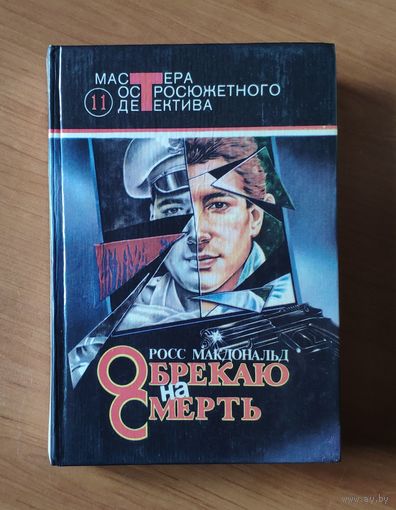 Росс Макдональд. Обрекаю на смерть. Живая мишень. Человек из могилы Серия: Мастера остросюжетного детектива