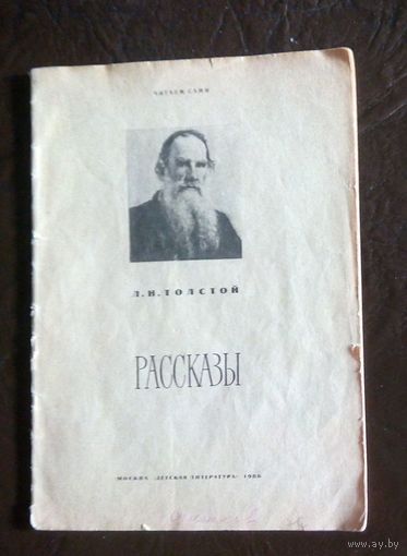 Л.Н.Толстой.Рассказы.1986 г.