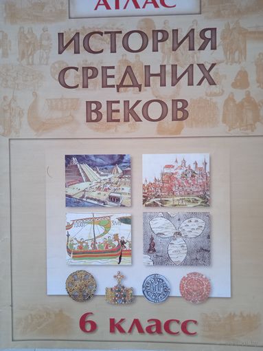 История средних веков атлас