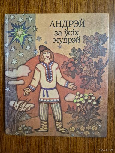 Андрэй за ўсіх мудрэй - беларускія народныя казкі. Мастак Н. Паплаўская. Апрацоўка А. Якiмовiча ///