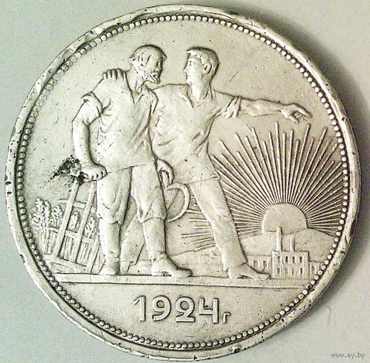 РАСПРОДАЖА!!! - СССР 1 рубль 1924 год "ПЛ" (серебро)