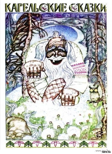 Карельские сказки.