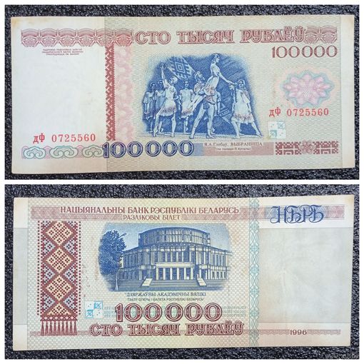 100000 рублей Беларусь 1996 г. серия дФ