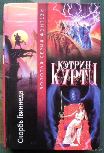 Скорбь Гвиннеда. Кэтрин Куртц. Серия Золотая серия фэнтези.