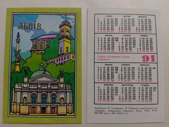 Карманный календарик. Львов. 1991 год