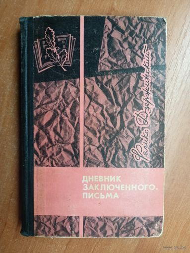 Феликс Дзержинский "Дневник заключенного. Письма"