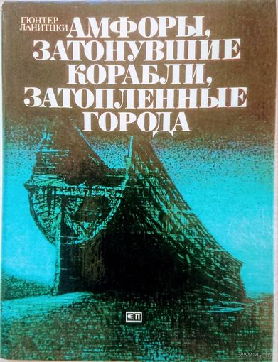 "Амфоры, затонувшие корабли, затопленные города"