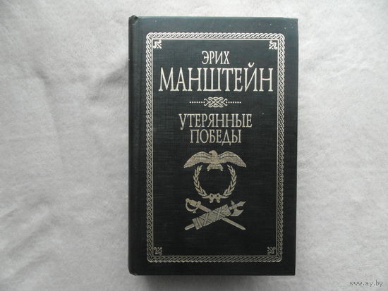 Манштейн Э. Утерянные победы. Серия: Военно-историческая библиотека. М. АСТ 1999г.