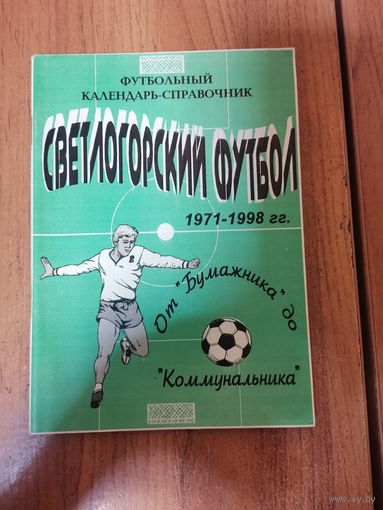 Светлогорский футбол.1971-1998гг. "От Бумажника до Коммунальника"