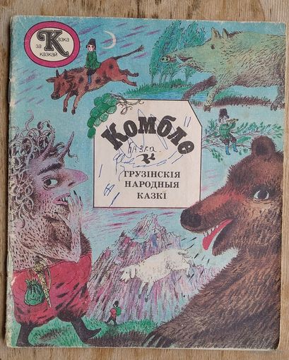 Комбле: грузінскія народныя казкі. (Казка за казкай).