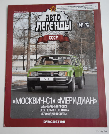 Журнал Автолегенды номер 72. Москвич С1 Мередиан