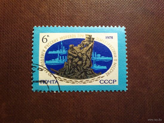 СССР 1978 г.70-я годовщина оказания российской помощи жертвам землетрясения в Мессине./38а/