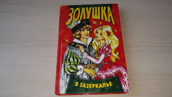 Золушка в Зазеркалье - Л. Адамс - крупный шрифт 1998