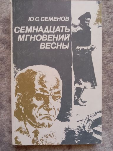 17 мгновений весны