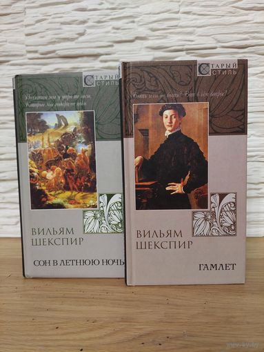 Вильям Шекспир - Гамлет + Сон в летнюю ночь. Лотом 2 книги.