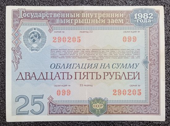 Облигация на 25 рублей 1982 г. СССР