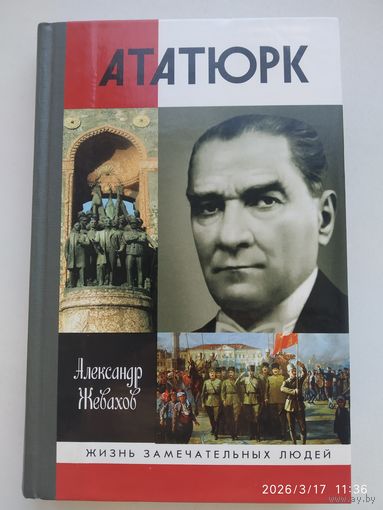 Кемаль Ататюрк / Александр Жевахов. (Жизнь замечательных людей).