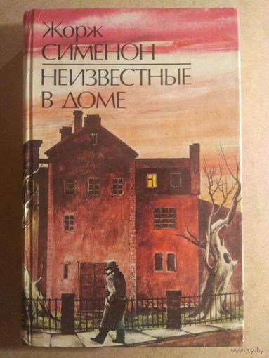 Жорж Сименон. НЕИЗВЕСТНЫЕ В ДОМЕ. Повести и рассказы.
