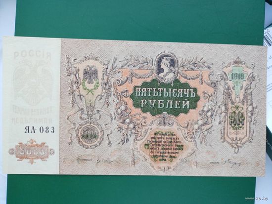 РОСТОВ на ДОНУ 5000 рублей 1919 Серия ЯА-083 UNC