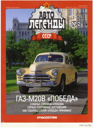 Автолегенды СССР #2 (ГАЗ М20В "Победа") Журнал+ модель в блистере.2