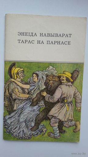 Энеіда навыварат. Тарас на Парнасе. Мастак Валерый Славук. На беларускай і рускай мовах