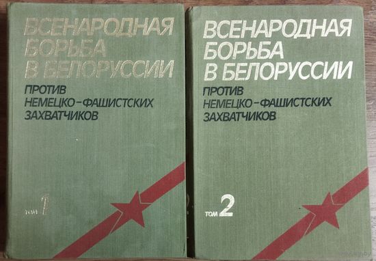 Всенародная борьба в Белоруссии против немецко-фашистских захватчиков. 2 тома.  Большое количество фото!