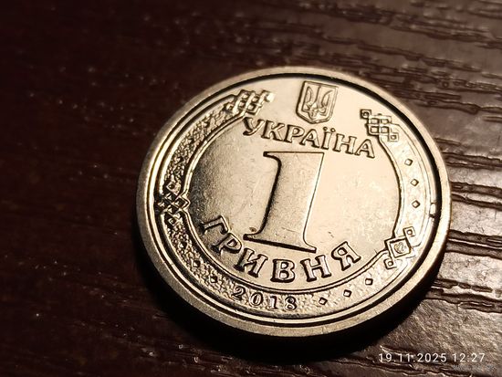 Украина 1 гривна 2018