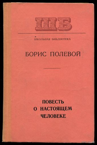 Борис Полевой - "Повесть о настоящем человеке"