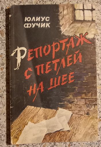 Репортаж с петлей на шее.Юлиус Фучик.