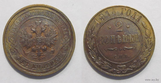 2 копейки 1914 XF