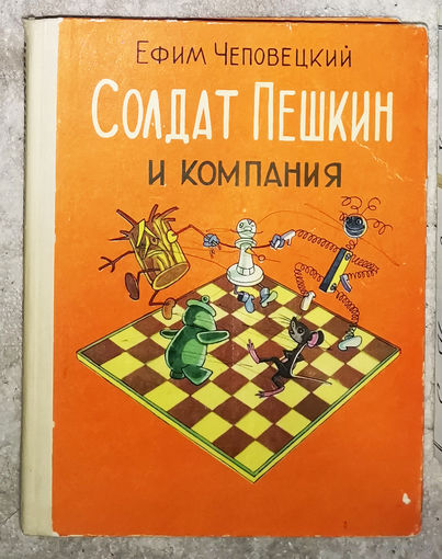Ефим Чеповецкий Солдат Пешкин и компания: Непоседа, Мякиш и Нетак. Прикоючения бравого солдата Пешкина. Мышлнок Мыцик. Волшебный глобус.