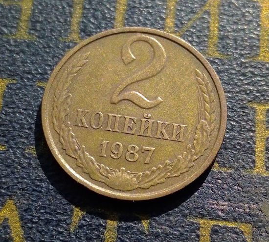 2 копейки 1987 СССР #26