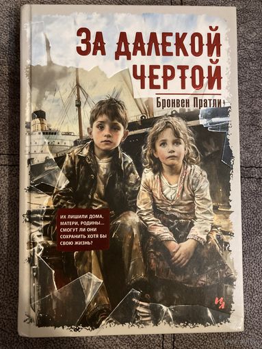 Бронвен Пратли За далекой чертой