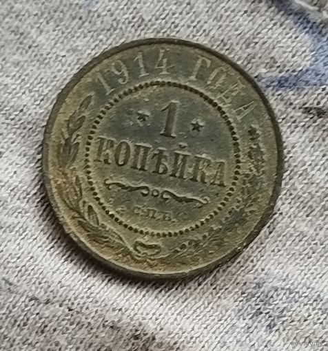 Копейка 1914
