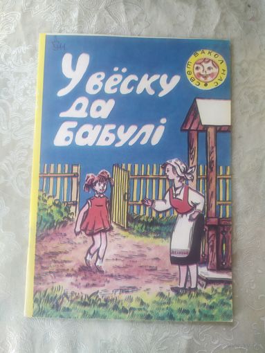 "У веску да бабулi"\056