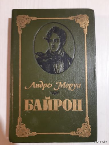 Моруа. Байрон. 1990