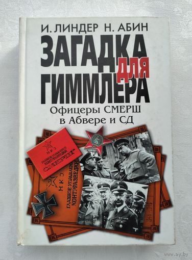 Линдер И., Абин Н. Загадка для Гиммлера. Офицеры СМЕРШ в Абвере и СД.