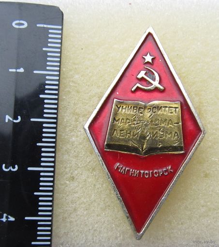 Все лоты с рубля.Знак об окончании Университет Марксизма-Ленинизма,г.Магнитогорск.