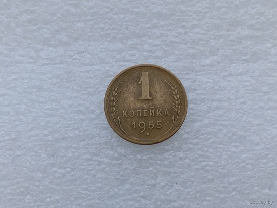 1 копейка 1955