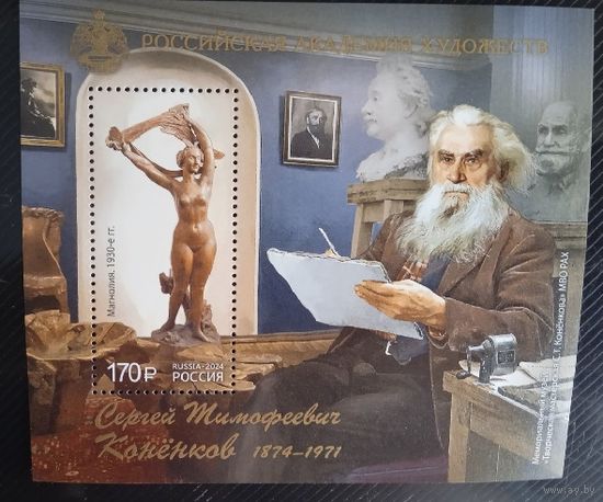 РОССИЯ 2024 Скульптор график педагог С.Т. Конёнков 150 лет со дня рождения блок**
