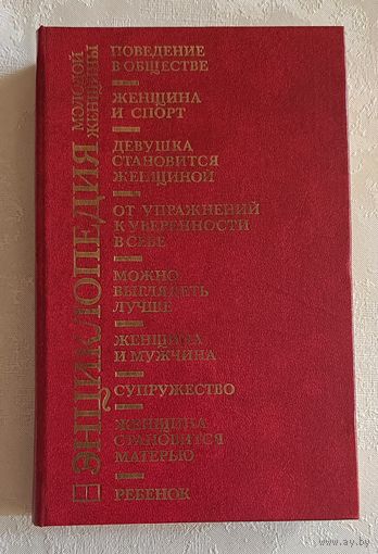Энциклопедия молодой женщины. 1989