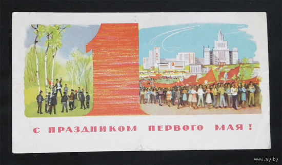 Аристов Л. С праздником 1 Мая ! 1965 год #0109-KM1P55