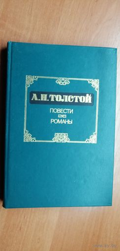 Алексей Толстой "Повести. Романы"