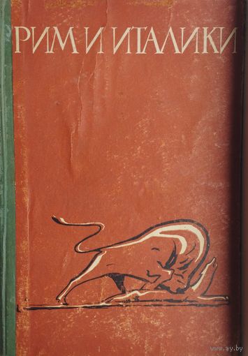 Рим и италики 1963