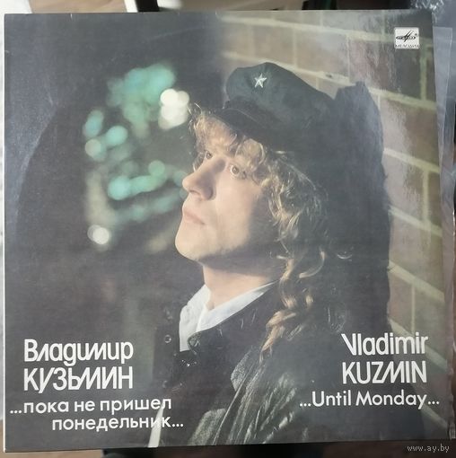 Владимир Кузьмин - ...Пока Не Пришел Понедельник...
