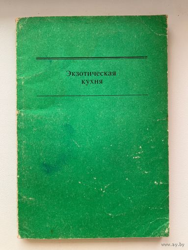 Экзотическая кухня