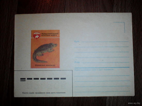 Конверт. Красная книга Китайский аллигатор. 1985 год