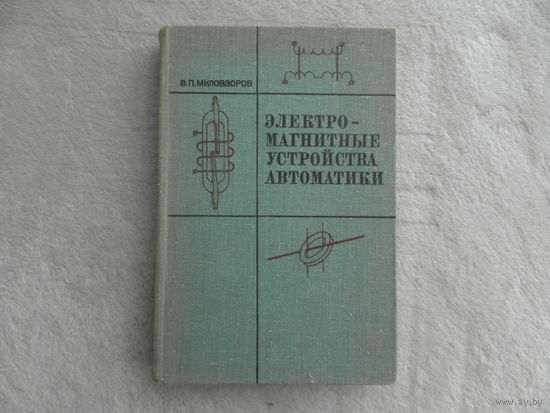 Миловзоров В. П. Электромагнитные устройства автоматики. Учебник для вузов по специальности Автоматика и телемеханика. М. Высшая школа. 1974г.