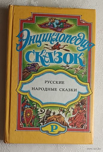 Энциклопедия сказок. Русские народные сказки. Сост. О. Н. Слепков; Худож. И. Колобов. 1995