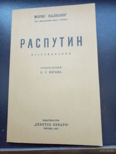 Палеолог Морис. Распутин. Воспоминания Предисловие П. С. Когана. Репринтное издание 1923 года. Перевод Федора Ге , Морис Палеолог - бывший французский посол в России. Москва. Интеркиноцентр 1990г.